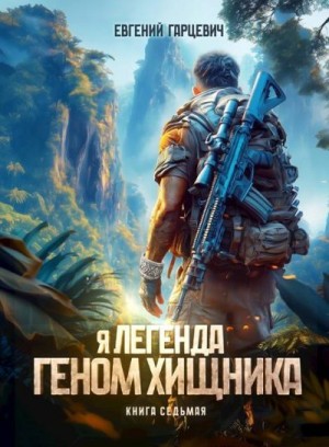 Гарцевич Евгений - Геном хищника. Книга седьмая