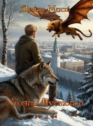 Мист Денис - Хозяин Пустоши. Книга 3