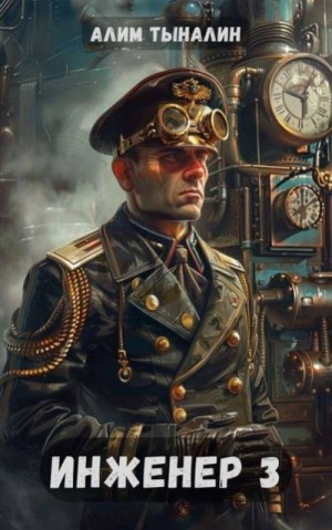 Тыналин Алим - Инженер 3