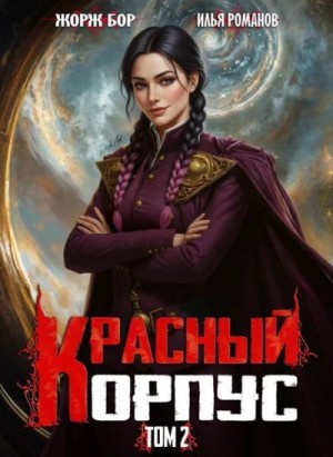 Романов Илья, Бор Жорж - Красный Корпус II