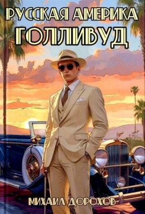 Дорохов Михаил - Русская Америка. Голливуд