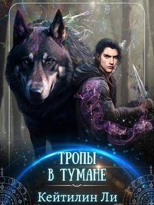 Сулименко Екатерина - Тропы в тумане