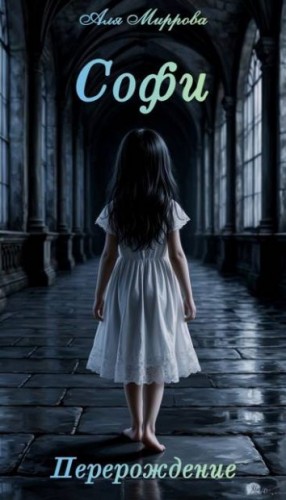 Миррова Аля - Софи. Перерождение