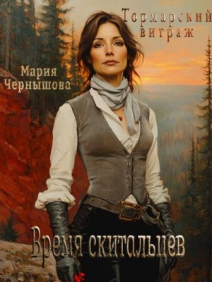 Чернышова Мария - Время скитальцев
