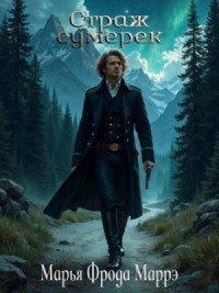 Страж сумерек