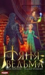 Коротаева Ольга, Олешкевич Надежда - Моя няня – ведьма
