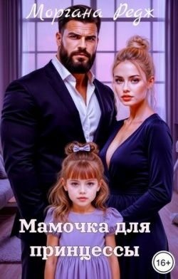 Редж Моргана - Мамочка для принцессы