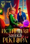 Флор Анна - Истинная зайка для ректора