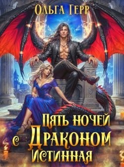 Герр Ольга - Пять ночей с драконом. Истинная