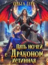 Герр Ольга - Пять ночей с драконом. Истинная
