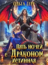 Пять ночей с драконом. Истинная