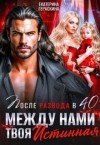 Гераскина Екатерина - После развода в 40. Между нами твоя истинная