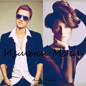 Мэлори Анна - Измени меня
