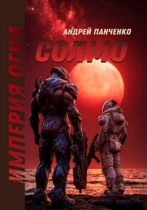 cкачать книгу Андрей Панченко Солмо