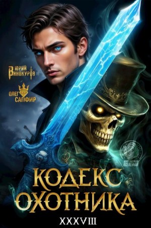 Винокуров Юрий, Сапфир Олег - Кодекс Охотника. Книга XXXVIII