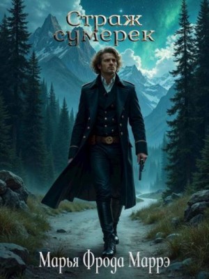 Маррэ Марья Фрода - Страж сумерек