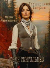 Время скитальцев