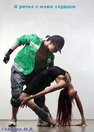 Голенко Мария - В ритме с моим сердцем