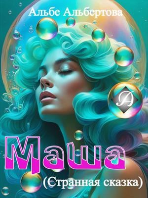 cкачать книгу Альбе Альбертова Маша
