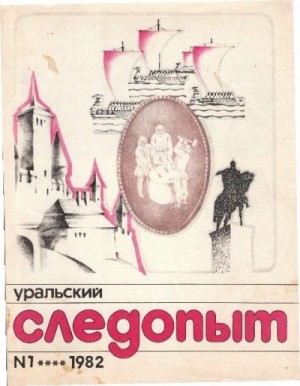 Журнал «Уральский следопыт» - Уральский следопыт, 1982-01