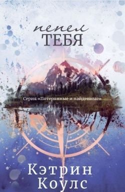 Коулс Кэтрин - Пепел тебя