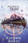 Коулс Кэтрин - Пепел тебя