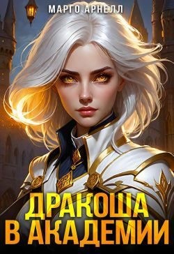 Арнел Марго - Найденыш. Дракоша в академии