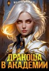 Арнел Марго - Найденыш. Дракоша в академии