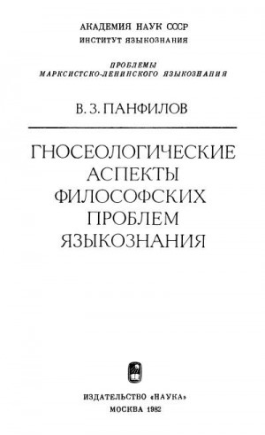 Панфилов Владимир - Гносеологические аспекты философских проблем языкознания