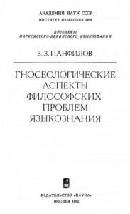 Гносеологические аспекты философских проблем языкознания