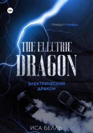 Белль Иса - Электрический Дракон