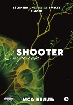 Белль Иса - Стрелок