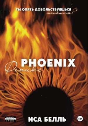 Белль Иса - Феникс
