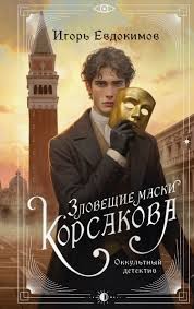 Евдокимов Игорь - Зловещие маски Корсакова