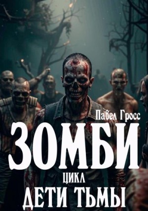 Гросс Павел - Зомби. Цикл: Дети тьмы