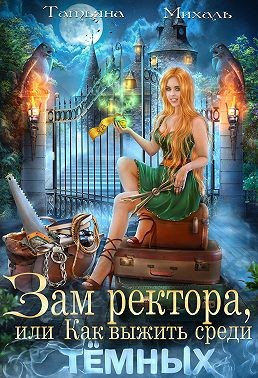 Михаль Татьяна - Зам ректора, или Как выжить среди Тёмных