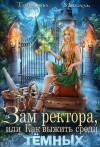 Михаль Татьяна - Зам ректора, или Как выжить среди Тёмных
