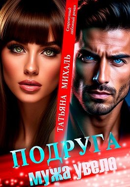 Михаль Татьяна - Подруга мужа увела