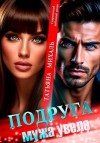 Михаль Татьяна - Подруга мужа увела