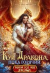Михаль Татьяна - Куй Дракона, пока горячий, или Новый год в Академии Магии