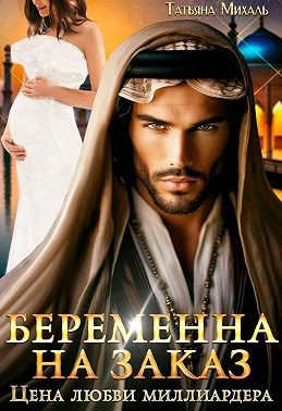 Михаль Татьяна - Беременна на заказ, или Цена любви миллиардера
