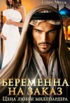 Михаль Татьяна - Беременна на заказ, или Цена любви миллиардера