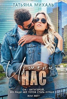 Михаль Татьяна - Измени нас