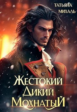 Михаль Татьяна - Жестокий. Дикий. Мохнатый