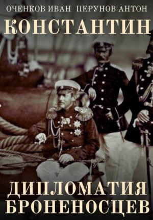 cкачать книгу Антон Перунов, Иван Оченков Константин. Дипломатия броненосцев