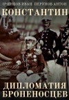 Перунов Антон, Оченков Иван - Константин. Дипломатия броненосцев