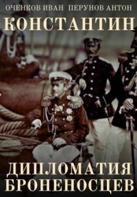 Константин. Дипломатия броненосцев