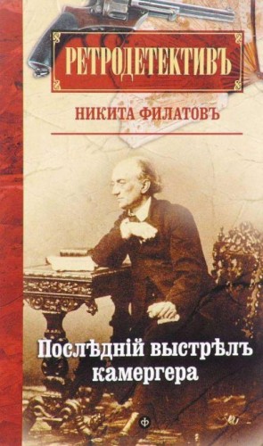 Филатов Никита - Последний выстрел камергера