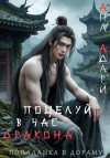 Адари Ана - Поцелуй в час Дракона