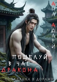 Поцелуй в час Дракона